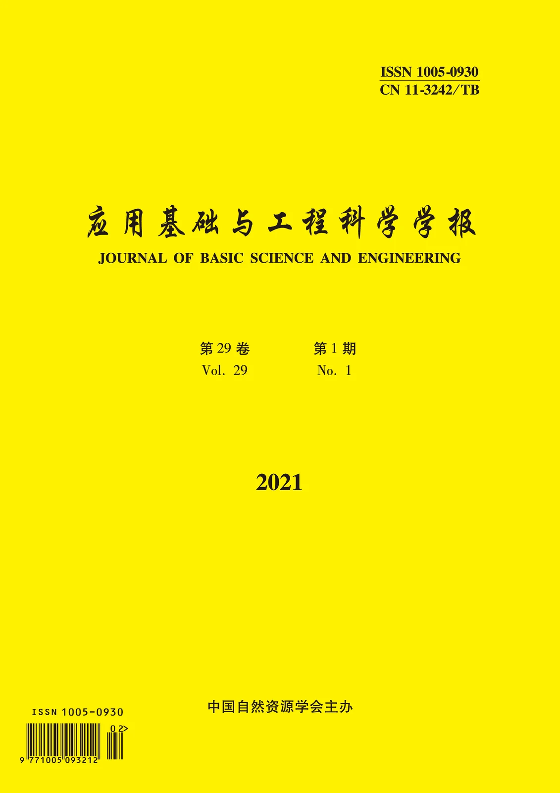 应用基础与工程科学学报 · 期刊封面（非本文期次）