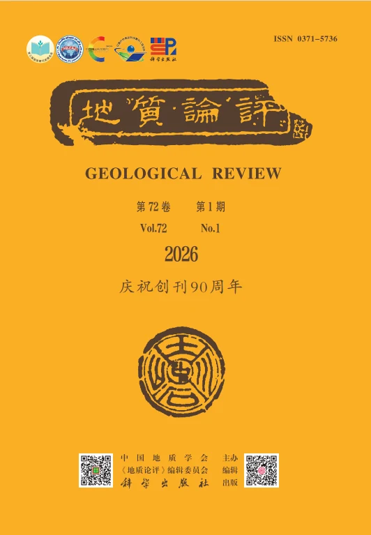 地质论评 · 期刊封面（非本文期次）