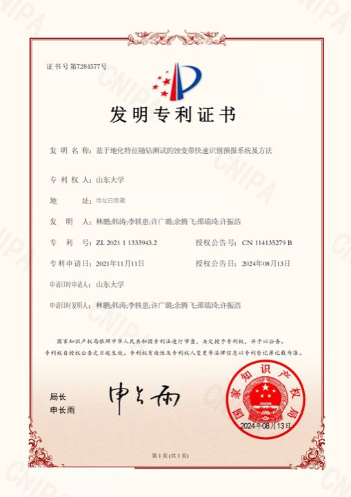 基于地化特征随钻测试的蚀变带快速识别预报系统及方法专利证书展示处理版