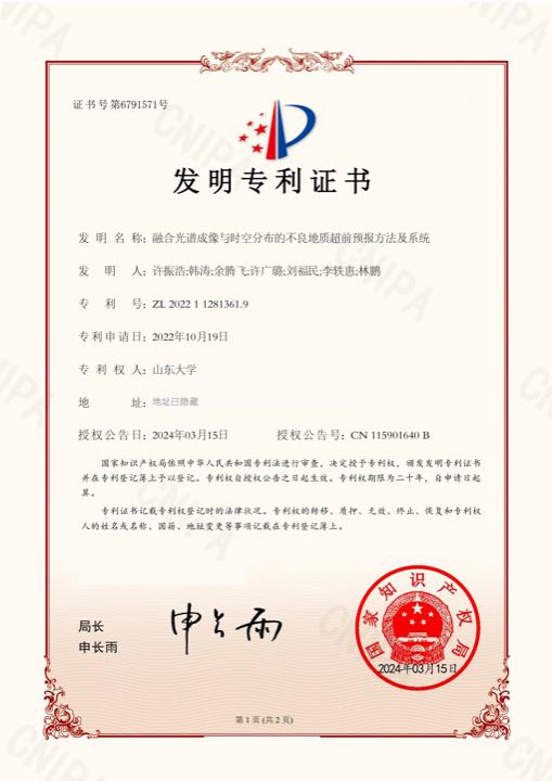 融合光谱成像与时空分布的不良地质超前预报方法及系统专利证书展示处理版